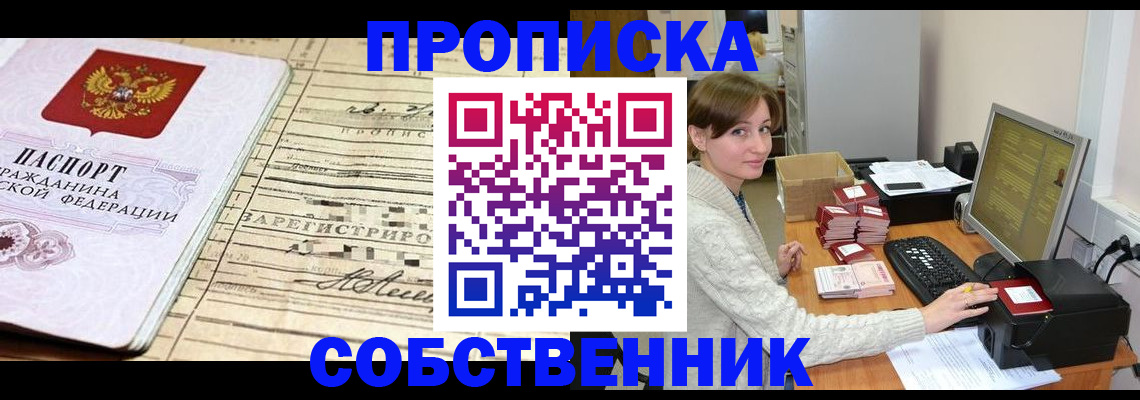 временная регистрация собственник в Воткинске